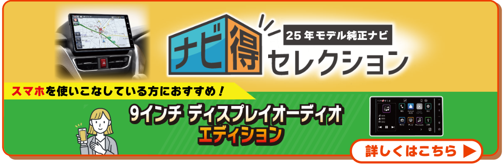 ナビ得セレクション